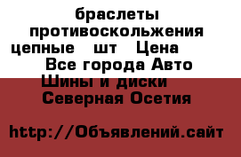 браслеты противоскольжения цепные 4 шт › Цена ­ 2 500 - Все города Авто » Шины и диски   . Северная Осетия